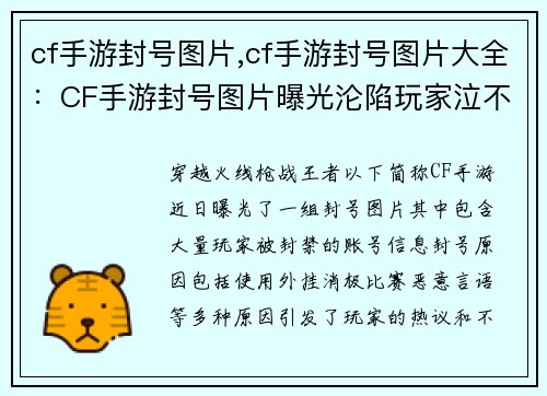 cf手游封号图片,cf手游封号图片大全：CF手游封号图片曝光沦陷玩家泣不成声，游戏人心何处安