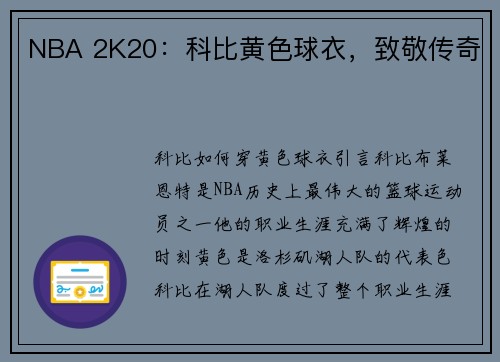 NBA 2K20：科比黄色球衣，致敬传奇