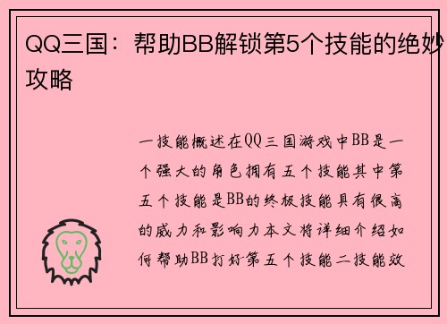 QQ三国：帮助BB解锁第5个技能的绝妙攻略