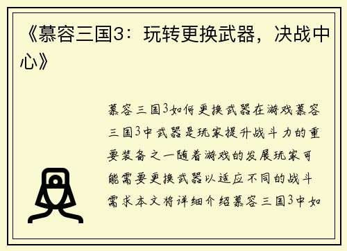 《慕容三国3：玩转更换武器，决战中心》