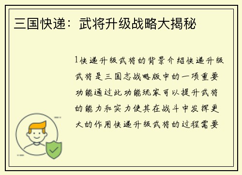 三国快递：武将升级战略大揭秘