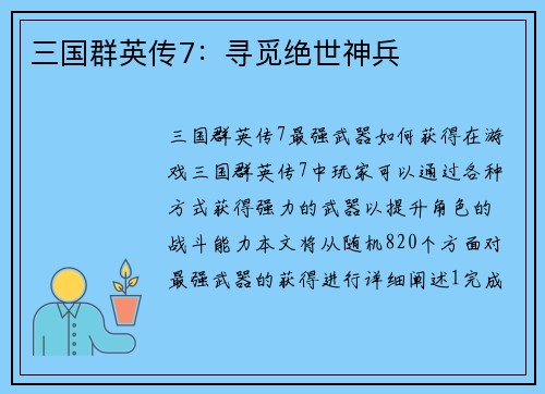 三国群英传7：寻觅绝世神兵