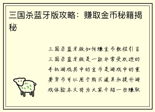 三国杀蓝牙版攻略：赚取金币秘籍揭秘