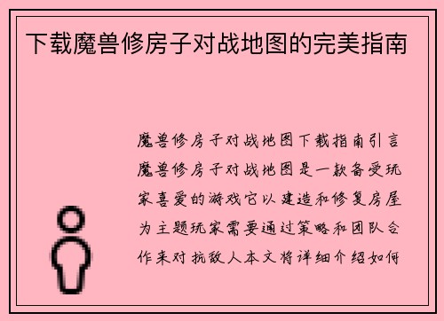 下载魔兽修房子对战地图的完美指南