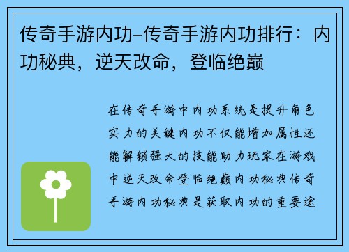 传奇手游内功-传奇手游内功排行：内功秘典，逆天改命，登临绝巅