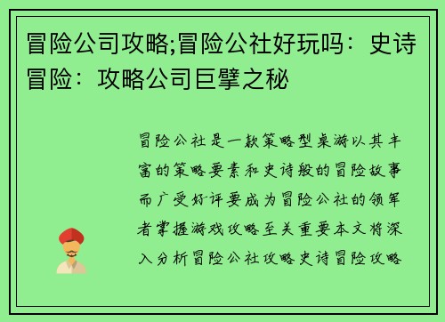 冒险公司攻略;冒险公社好玩吗：史诗冒险：攻略公司巨擘之秘