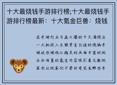 十大最烧钱手游排行榜;十大最烧钱手游排行榜最新：十大氪金巨兽：烧钱手游排行榜揭秘