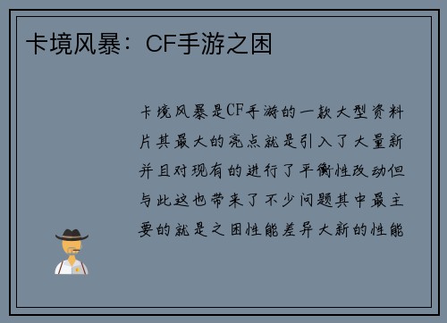 卡境风暴：CF手游之困