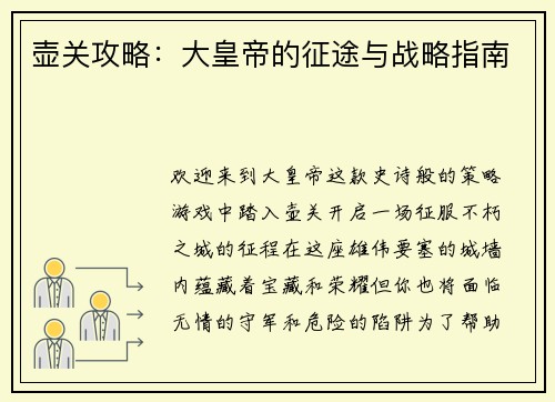 壶关攻略：大皇帝的征途与战略指南