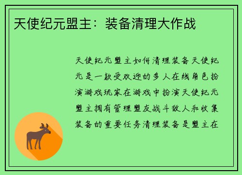 天使纪元盟主：装备清理大作战