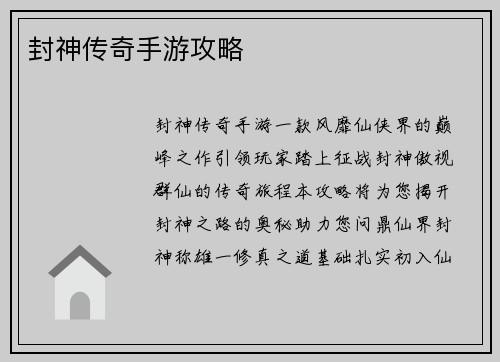 封神传奇手游攻略