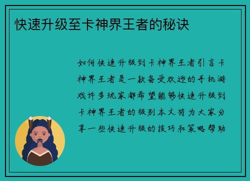 快速升级至卡神界王者的秘诀