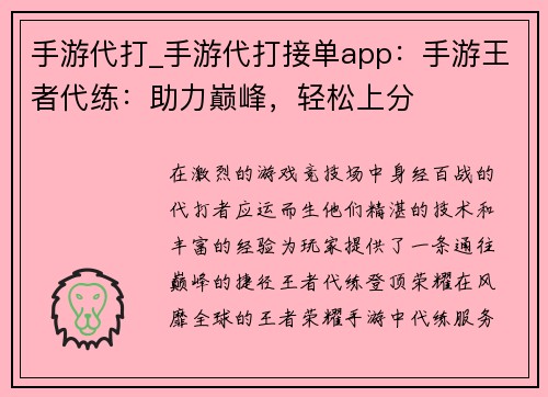 手游代打_手游代打接单app：手游王者代练：助力巅峰，轻松上分