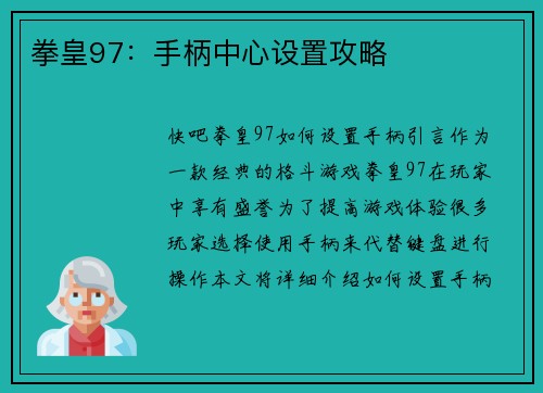 拳皇97：手柄中心设置攻略