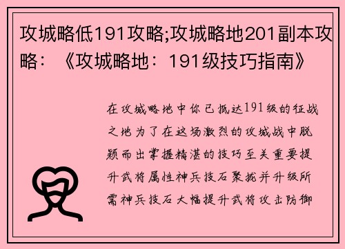 攻城略低191攻略;攻城略地201副本攻略：《攻城略地：191级技巧指南》