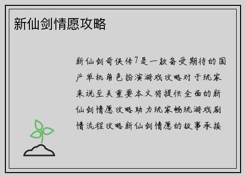 新仙剑情愿攻略