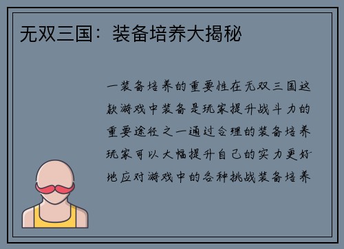 无双三国：装备培养大揭秘