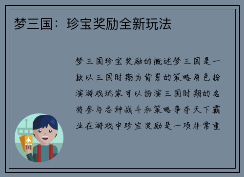 梦三国：珍宝奖励全新玩法